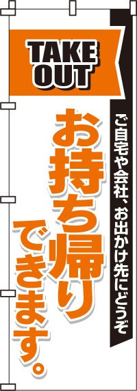 お持ち帰りできますのぼり旗赤白オレンジ 0040039IN