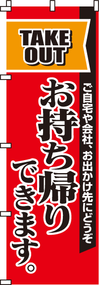 お持ち帰りできますのぼり旗赤黒オレンジ 0040040IN