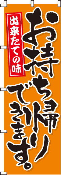 お持ち帰りできます。 のぼり旗　0040041IN