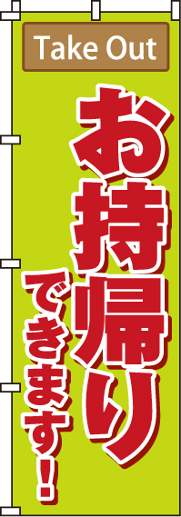 お持帰りできますのぼり旗新鮮・活ネタ 0040043IN