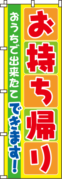 お持ち帰りのぼり旗 0040045IN