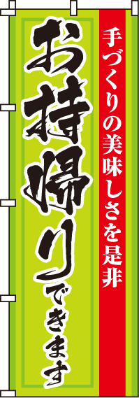 手作りの美味しさお持帰りできますのぼり旗 0040047IN