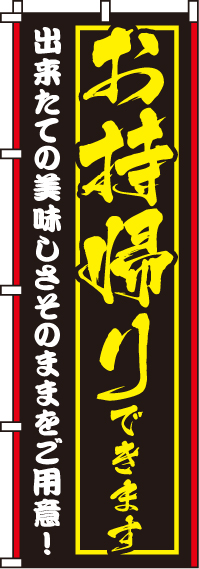 出来たての美味しさお持帰りできますのぼり旗 0040048IN