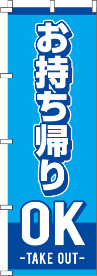 お持ちかえりOKのぼり旗 水色 0040056IN