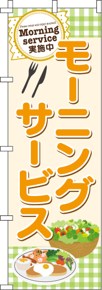 モーニングサービス実施中のぼり旗 0040057IN