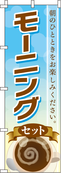 モーニングのぼり旗 0040058IN