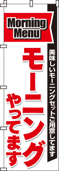 モーニングやってますのぼり旗-0040060IN