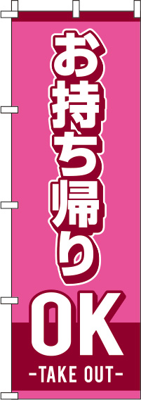 お持ちかえりOKのぼり旗 ピンク 0040072IN