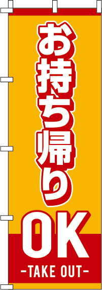 お持ちかえりOKのぼり旗 オレンジ 0040073IN