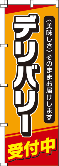 デリバリー受付中のぼり旗 オレンジ 0040077IN