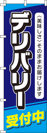 デリバリー受付中のぼり旗 紺 0040078IN