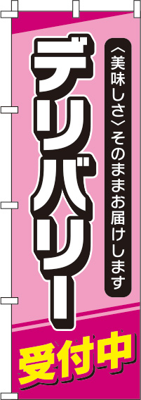 デリバリー受付中のぼり旗 ピンク 0040079IN