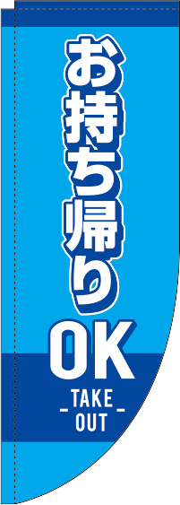 お持ち帰りOKのぼり旗 水色 Rのぼり　(棒袋仕様) 0040082RIN