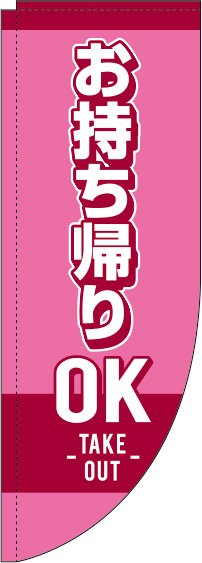 お持ち帰りOKのぼり旗 ピンク Rのぼり　(棒袋仕様) 0040083RIN