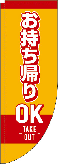 お持ち帰りOKのぼり旗 オレンジ Rのぼり　(棒袋仕様) 0040084RIN