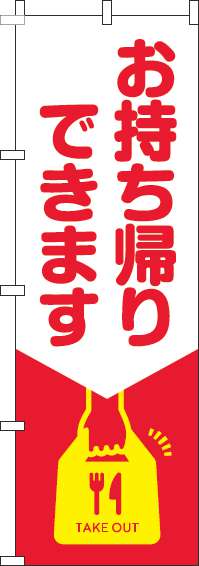 お持ち帰りできますのぼり旗赤白-0040085IN