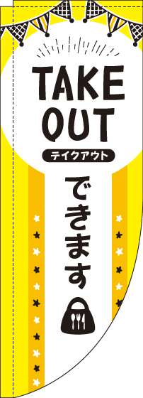 TAKEOUTできますのぼり旗黄黒Rのぼり(棒袋仕様)-0040089RIN