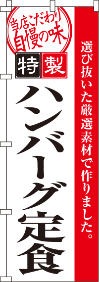 ハンバーグ定食のぼり旗 0040094IN