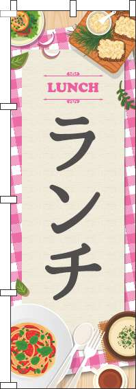 ランチのぼり旗ピンク-0040103IN