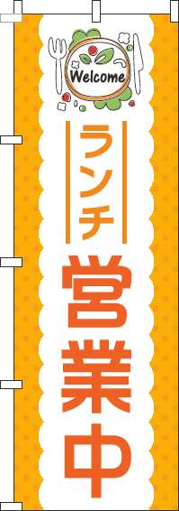 ランチ営業中のぼり旗オレンジ-0040106IN