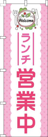 ランチ営業中のぼり旗ピンク-0040108IN