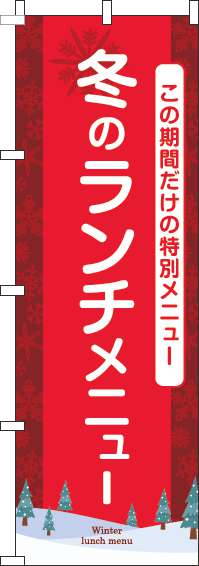 冬のランチメニューのぼり旗赤-0040154IN