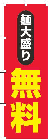 麺大盛り無料のぼり旗赤-0040160IN