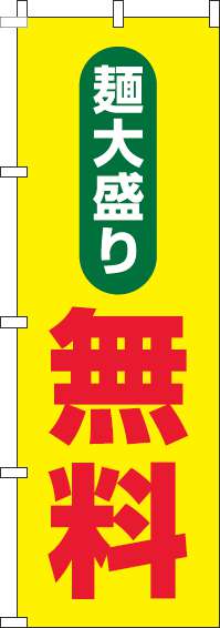 麺大盛り無料のぼり旗黄色-0040161IN