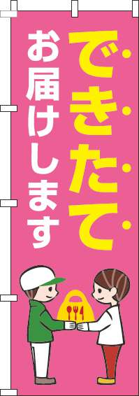 できたてお届けしますのぼり旗ピンク-0040190IN