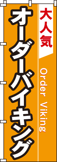 オーダーバイキングのぼり旗 0040200IN