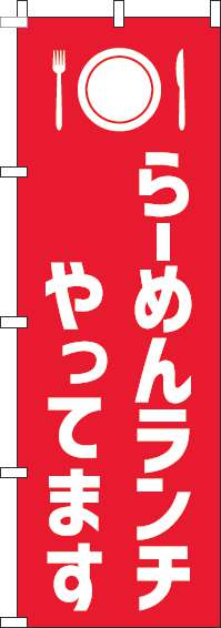 らーめんランチやってますのぼり旗赤白-0040211IN