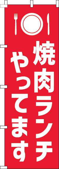 焼肉ランチやってますのぼり旗赤白-0040213IN