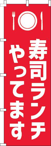 寿司ランチやってますのぼり旗赤白-0040214IN