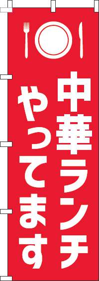 中華ランチやってますのぼり旗赤白 in のぼりキング 株式会社イタミアート