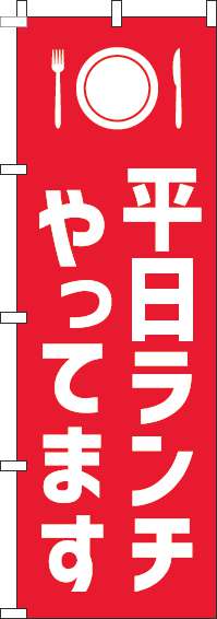 平日ランチやってますのぼり旗赤白-0040217IN