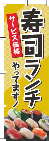 寿司ランチのぼり旗写真黒-0040221IN