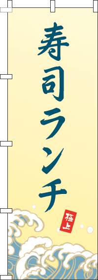 寿司ランチのぼり旗波黄色-0040223IN