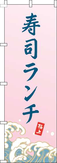 寿司ランチのぼり旗波ピンク-0040224IN