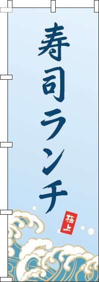寿司ランチのぼり旗波水色-0040225IN