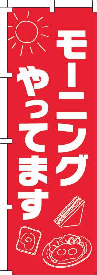 モーニングやってますのぼり旗太陽赤-0040239IN