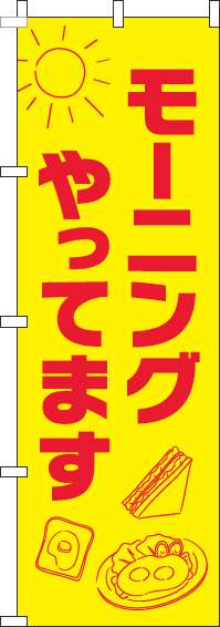 モーニングやってますのぼり旗太陽黄色-0040240IN