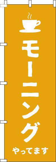 モーニングのぼり旗黄色-0040243IN