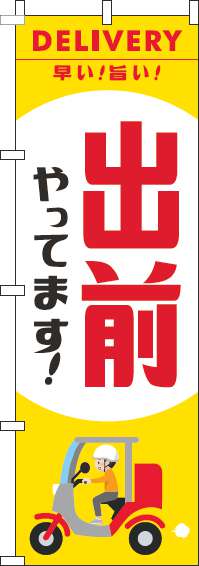 出前やってますのぼり旗スクーター黄色-0040248IN