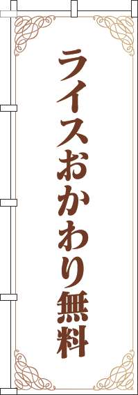 ライスおかわり無料のぼり旗洋風白茶-0040262IN