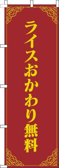 ライスおかわり無料のぼり旗洋風赤黄色-0040263IN