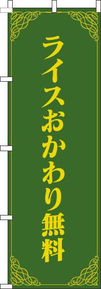 ライスおかわり無料のぼり旗洋風緑黄色-0040264IN