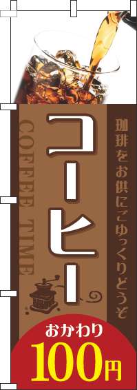 コーヒーおかわり100円のぼり旗写真茶色赤-0040271IN