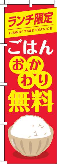 ランチ限定ごはんおかわり自由のぼり旗茶碗赤-0040272IN