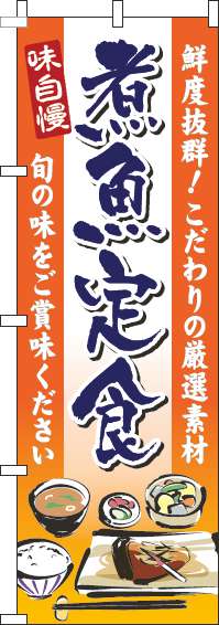 煮魚定食のぼり旗オレンジグラデーション-0040291IN