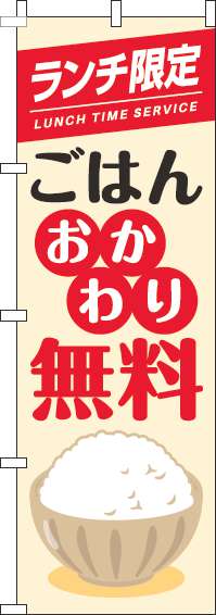 ランチ限定ごはんおかわり自由のぼり旗茶碗白-0040293IN